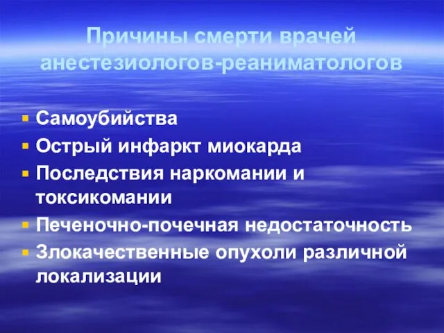 Причины смерти врачей анестезиологов-реаниматологов Самоубийства Острый инфаркт миокарда Последствия наркомании и токсикомании