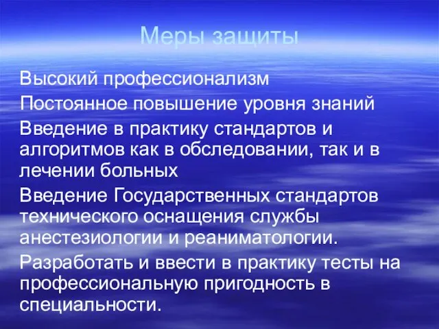 Меры защиты Высокий профессионализм Постоянное повышение уровня знаний Введение в практику стандартов