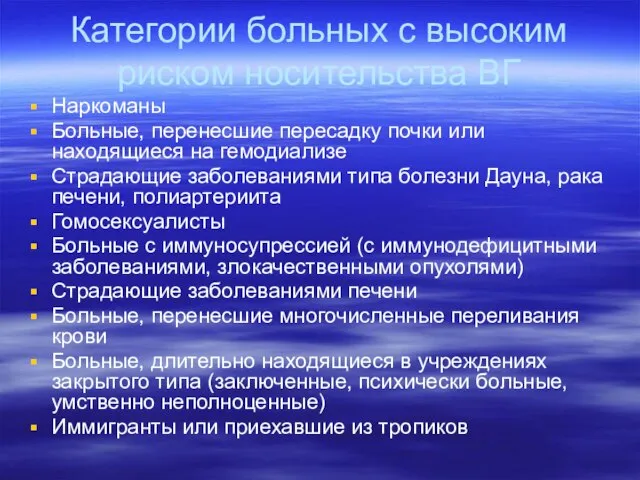 Категории больных с высоким риском носительства ВГ Наркоманы Больные, перенесшие пересадку почки