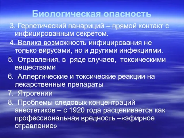 Биологическая опасность 3. Герпетический панариций – прямой контакт с инфицированным секретом. 4.