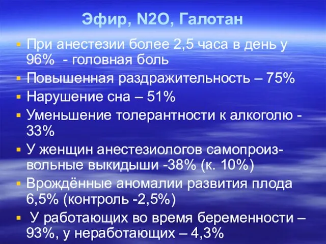 Эфир, N2O, Галотан При анестезии более 2,5 часа в день у 96%