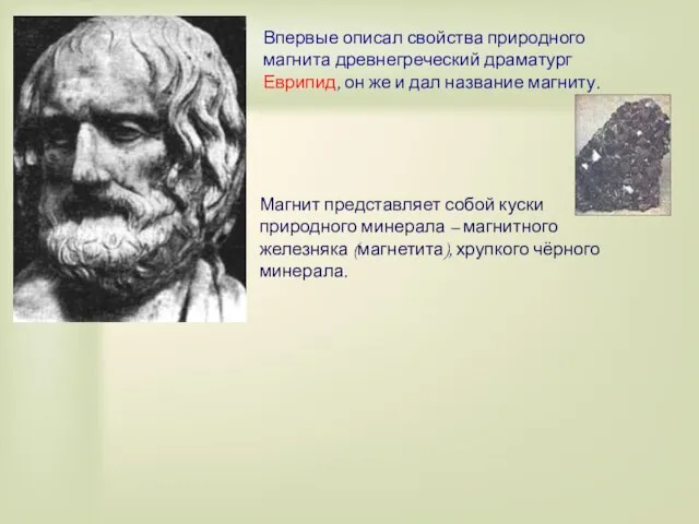 Впервые описал свойства природного магнита древнегреческий драматург Еврипид, он же и дал