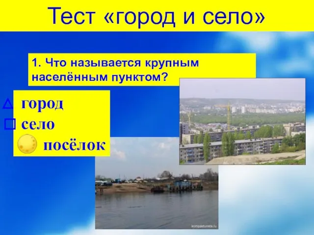 город село ? посёлок 1. Что называется крупным населённым пунктом? Тест «город и село»