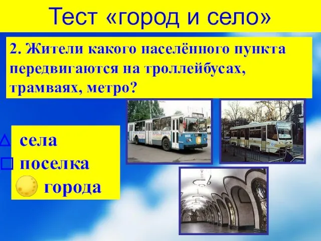 Тест «город и село» 2. Жители какого населённого пункта передвигаются на троллейбусах,