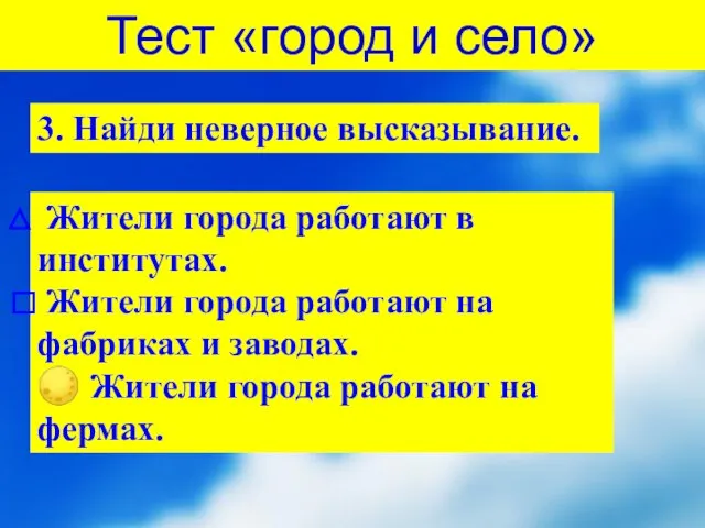 3. Найди неверное высказывание. Тест «город и село» Жители города работают в