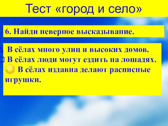 Тест «город и село» 6. Найди неверное высказывание. В сёлах много улиц