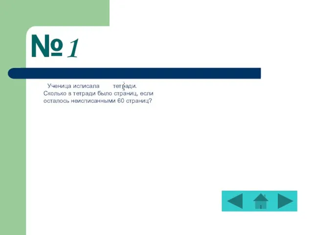 №1 Ученица исписала тетради. Сколько в тетради было страниц, если осталось неисписанными 60 страниц?