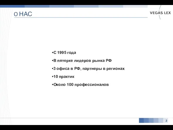 O НАС 2 C 1995 года В пятерке лидеров рынка РФ 3