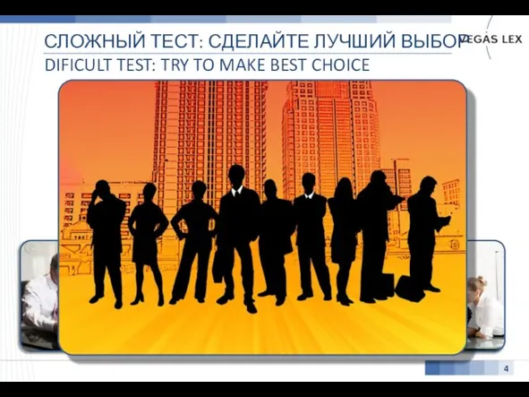 СЛОЖНЫЙ ТЕСТ: СДЕЛАЙТЕ ЛУЧШИЙ ВЫБОР DIFICULT TEST: TRY TO MAKE BEST CHOICE 4 VS VS VS