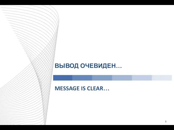 ВЫВОД ОЧЕВИДЕН… MESSAGE IS CLEAR… 5