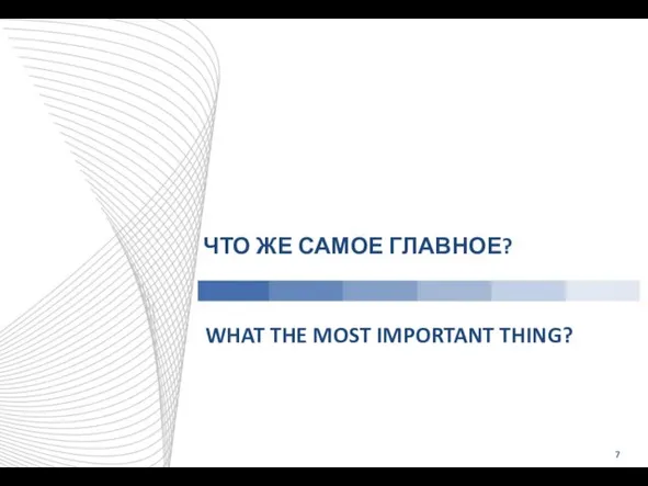 ЧТО ЖЕ САМОЕ ГЛАВНОЕ? 7 WHAT THE MOST IMPORTANT THING?