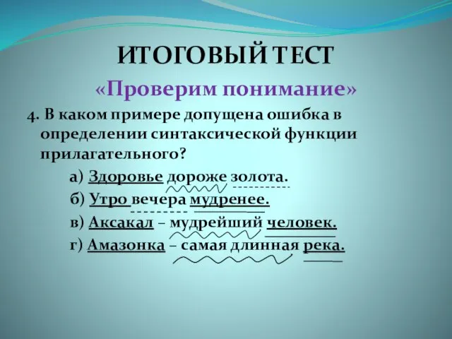 ИТОГОВЫЙ ТЕСТ «Проверим понимание» 4. В каком примере допущена ошибка в определении