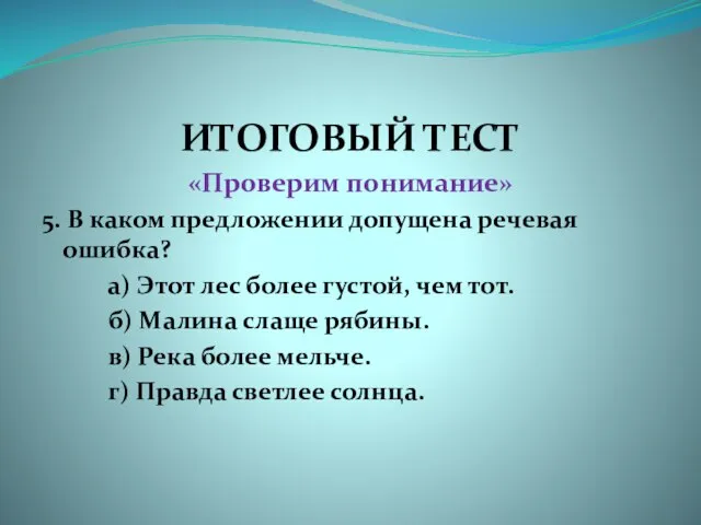 ИТОГОВЫЙ ТЕСТ «Проверим понимание» 5. В каком предложении допущена речевая ошибка? а)