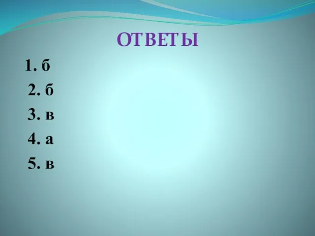 ОТВЕТЫ 1. б 2. б 3. в 4. а 5. в