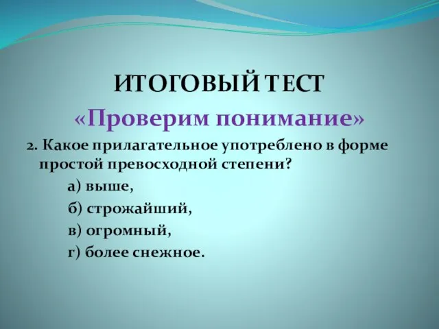 ИТОГОВЫЙ ТЕСТ «Проверим понимание» 2. Какое прилагательное употреблено в форме простой превосходной