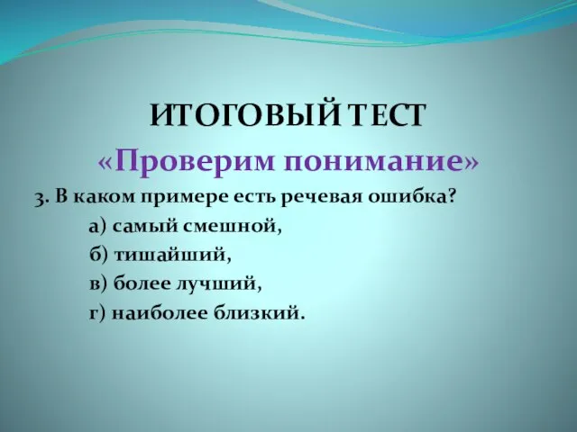 ИТОГОВЫЙ ТЕСТ «Проверим понимание» 3. В каком примере есть речевая ошибка? а)