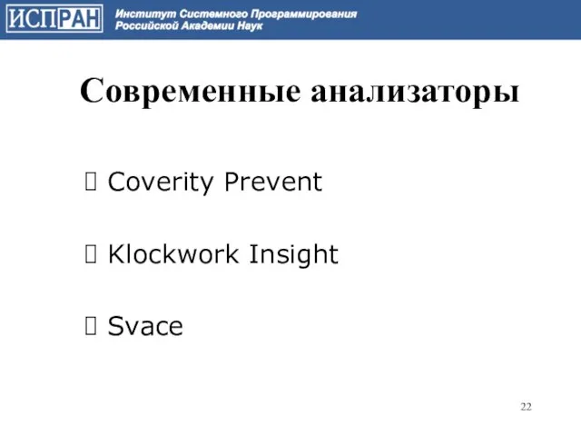 Современные анализаторы Coverity Prevent Klockwork Insight Svace
