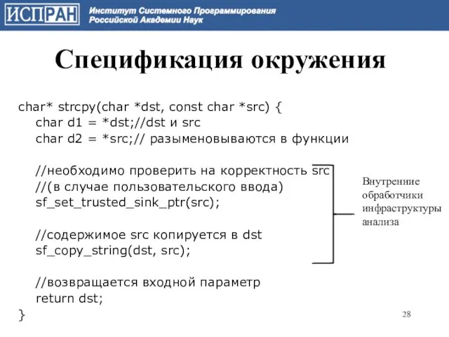 Спецификация окружения char* strcpy(char *dst, const char *src) { char d1 =