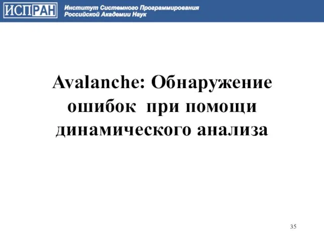 Avalanche: Обнаружение ошибок при помощи динамического анализа