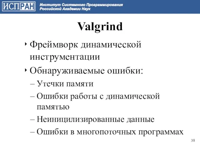 Valgrind Фреймворк динамической инструментации Обнаруживаемые ошибки: Утечки памяти Ошибки работы с динамической