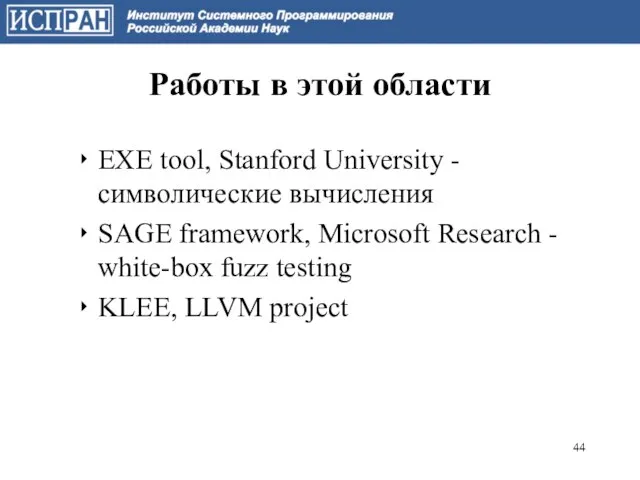 Работы в этой области EXE tool, Stanford University - символические вычисления SAGE