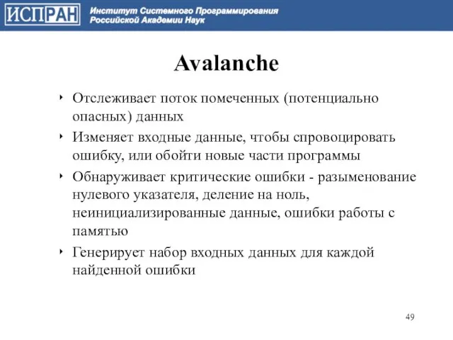 Avalanche Отслеживает поток помеченных (потенциально опасных) данных Изменяет входные данные, чтобы спровоцировать