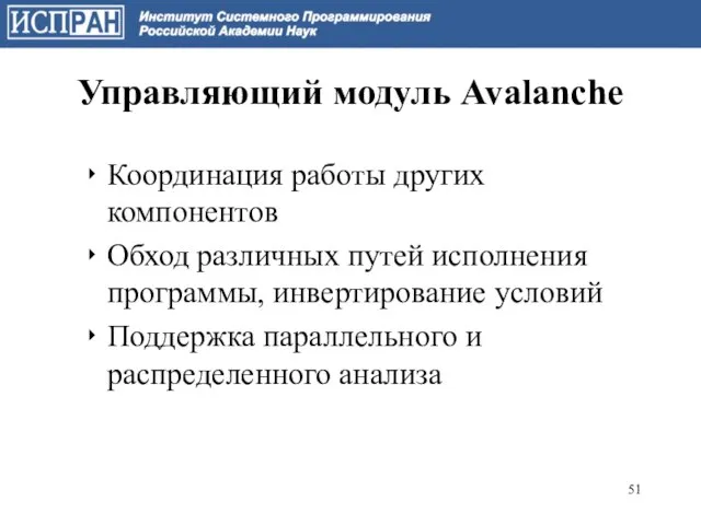 Управляющий модуль Avalanche Координация работы других компонентов Обход различных путей исполнения программы,