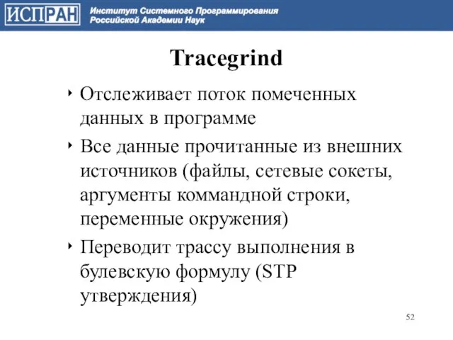 Tracegrind Отслеживает поток помеченных данных в программе Все данные прочитанные из внешних