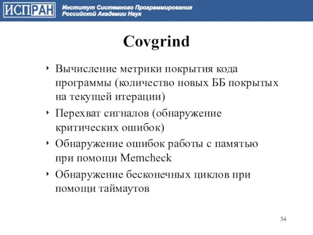 Covgrind Вычисление метрики покрытия кода программы (количество новых ББ покрытых на текущей