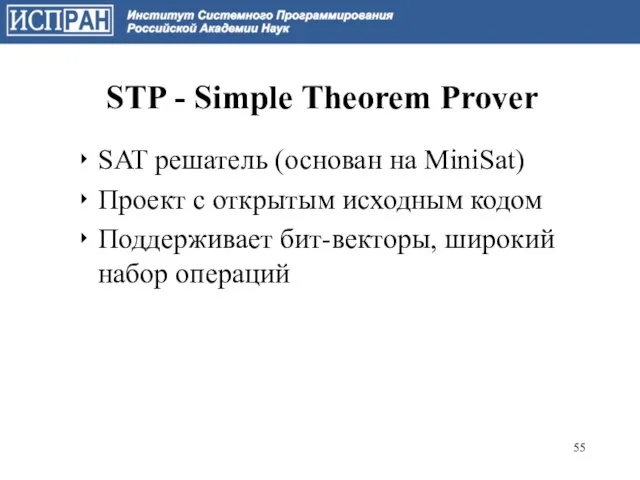 STP - Simple Theorem Prover SAT решатель (основан на MiniSat) Проект с