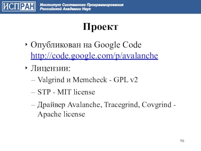 Проект Опубликован на Google Code http://code.google.com/p/avalanche Лицензии: Valgrind и Memcheck - GPL
