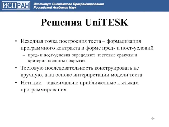 Решения UniTESK Исходная точка построения теста – формализация программного контракта в форме