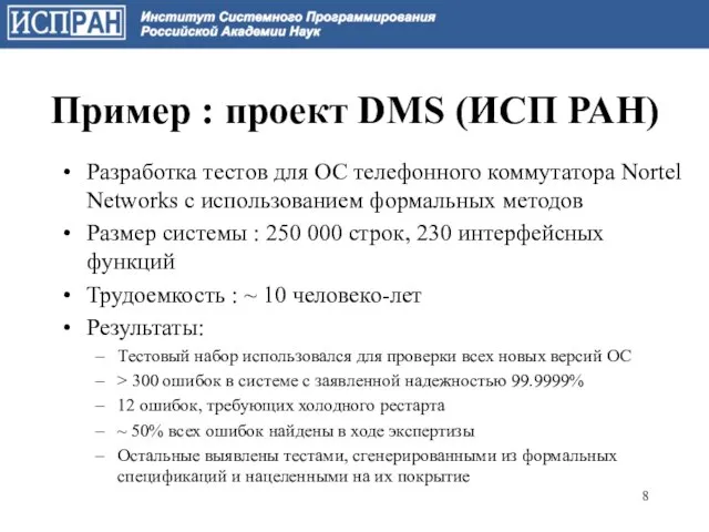 Пример : проект DMS (ИСП РАН) Разработка тестов для ОС телефонного коммутатора