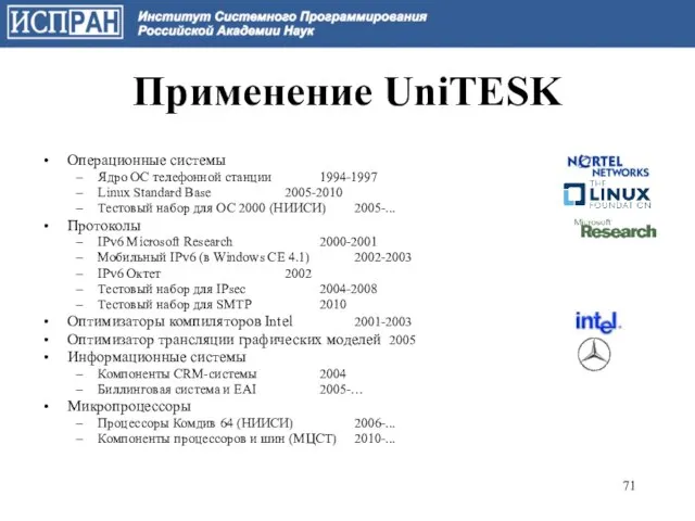 Применение UniTESK Операционные системы Ядро ОС телефонной станции 1994-1997 Linux Standard Base