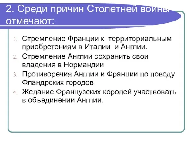 2. Среди причин Столетней войны отмечают: Стремление Франции к территориальным приобретениям в