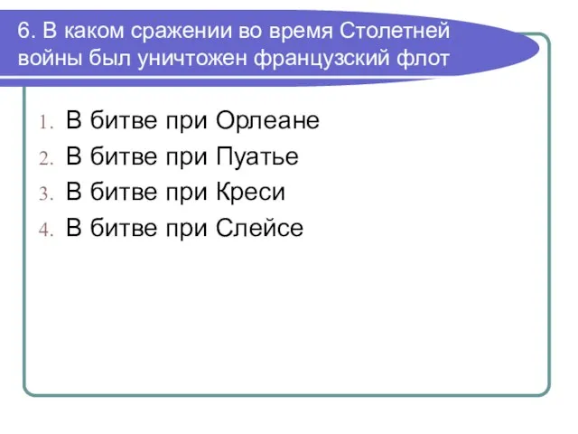 6. В каком сражении во время Столетней войны был уничтожен французский флот