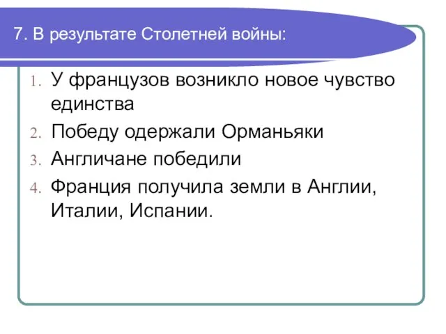 7. В результате Столетней войны: У французов возникло новое чувство единства Победу