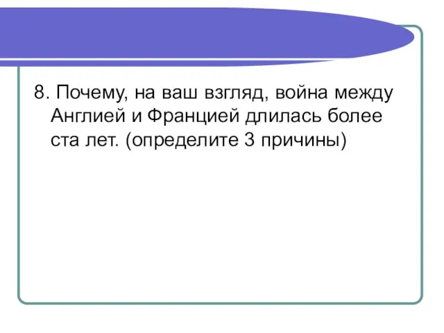 8. Почему, на ваш взгляд, война между Англией и Францией длилась более