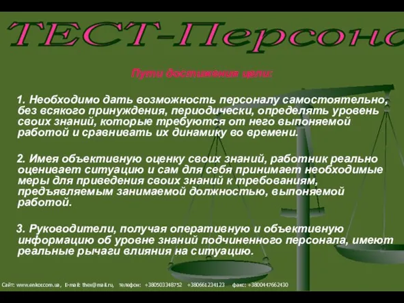 Пути достижения цели: 1. Необходимо дать возможность персоналу самостоятельно, без всякого принуждения,