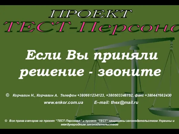© Корчагин Н., Корчагин А. Телефон +380661234123, +380503348752, факс +380447662430 www.enkor.com.ua E–mail: