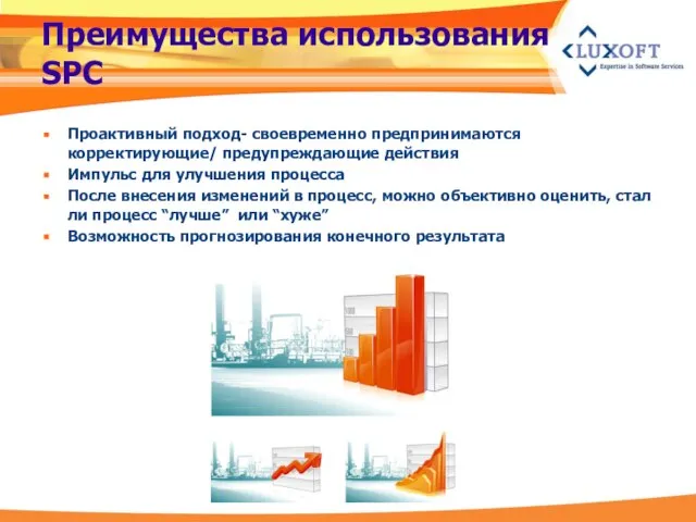 Преимущества использования SPC Проактивный подход- своевременно предпринимаются корректирующие/ предупреждающие действия Импульс для