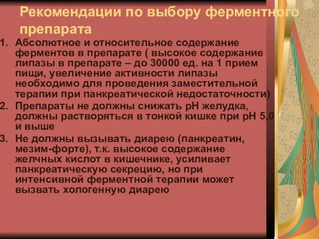 Рекомендации по выбору ферментного препарата Абсолютное и относительное содержание ферментов в препарате