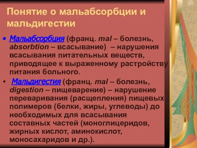 Понятие о мальабсорбции и мальдигестии Мальабсорбция (франц. mal – болезнь, absorbtion –