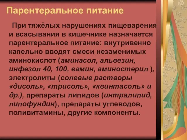 Парентеральное питание При тяжёлых нарушениях пищеварения и всасывания в кишечнике назначается парентеральное