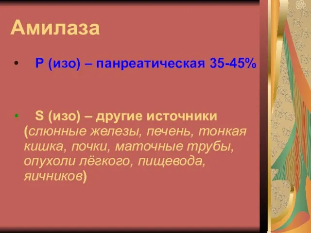 Амилаза Р (изо) – панреатическая 35-45% S (изо) – другие источники (слюнные