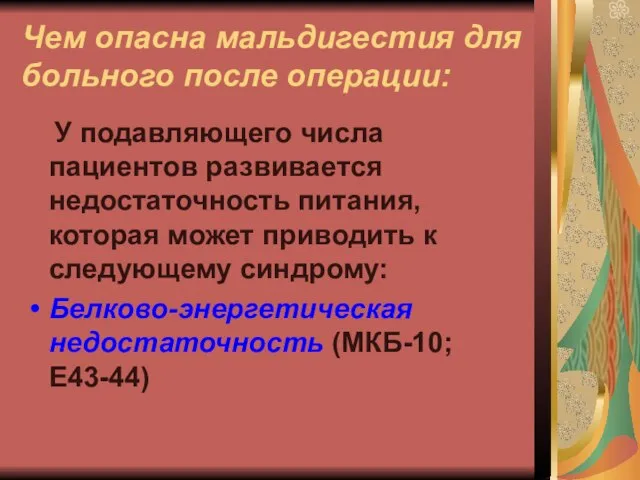 Чем опасна мальдигестия для больного после операции: У подавляющего числа пациентов развивается