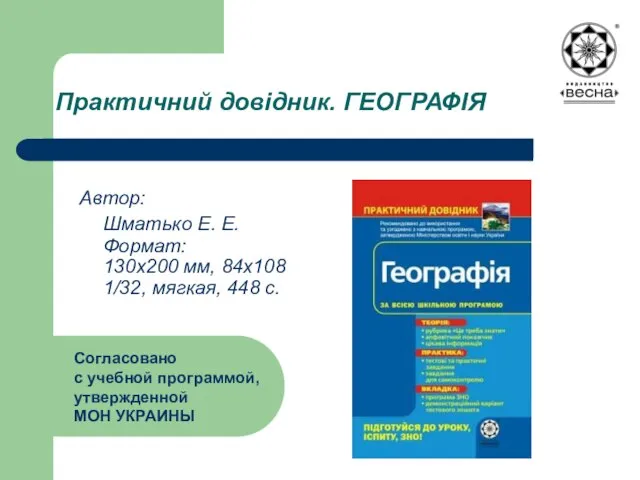 Практичний довідник. ГЕОГРАФІЯ Автор: Шматько Е. Е. Формат: 130х200 мм, 84х108 1/32,