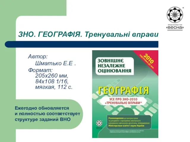 ЗНО. ГЕОГРАФІЯ. Тренувальні вправи Автор: Шматько Е.Е . Формат: 205х260 мм, 84х108