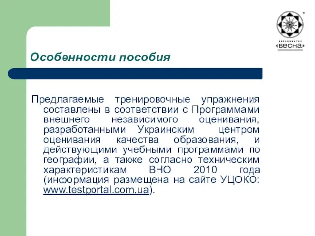 Особенности пособия Предлагаемые тренировочные упражнения составлены в соответствии с Программами внешнего независимого