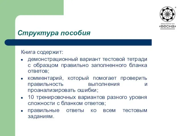 Структура пособия Книга содержит: демонстрационный вариант тестовой тетради с образцом правильно заполненного